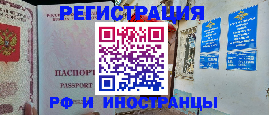 временная регистрация для школы в Салавате