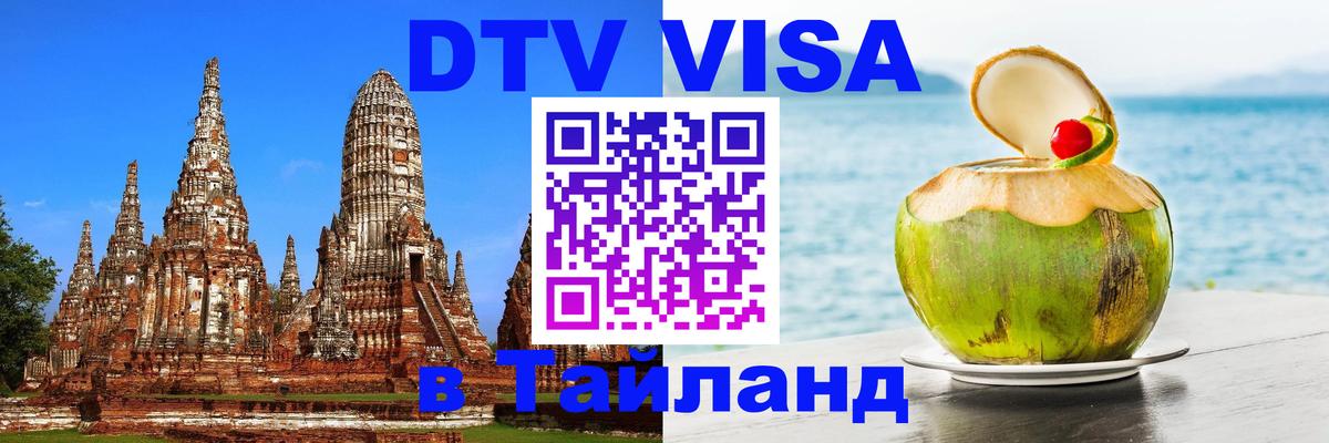 Цены на DTV визу в Таиланд — пакеты услуг, достаточно даже паспорта - 04.10.2025 