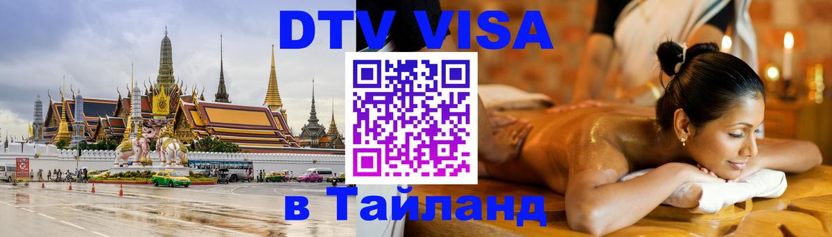 ДТВ VISA Тайланд для фрилансеров 