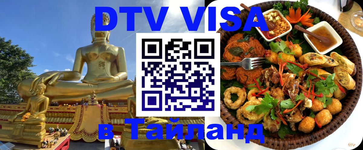 ДТВ VISA Тайланд для фрилансеров 
